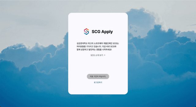 SCG Apply